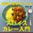 渡辺玲（インド&スパイス料理研究家、調理、指導、執筆他） (@currydendoushi)