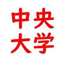 中央大学人事部の公式アカウントです🏫✨採用イベントに関する情報の配信や大学の紹介をしています📷✨