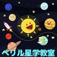 ベリル星学教室 (@astroberyl) 's Twitter Profile