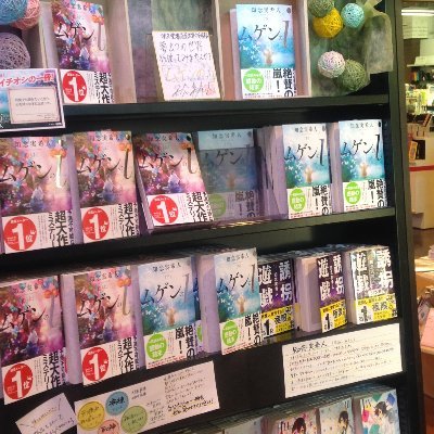 石川県の野々市市にある、明文堂書店金沢野々市店公式アカウントです。
書店での日常や新刊情報、気になる本やフェアの案内など、「書店の楽しさ」を発信していきたいです。
お問い合わせはTEL:076-294-0930までお願いいたします。
※当アカウントからのお返事はできません。