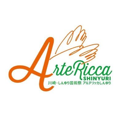 音楽、演劇、伝統芸能、映画など、様々なジャンルが一堂に会す芸術の祭典「アルテリッカしんゆり（川崎・しんゆり芸術祭）」の公式Twitterです。芸術祭に関連する様々な情報を発信します。2024年は4月7日（日）〜5月12日（日）開催！#アルテリッカ #artericca