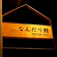 なんだり館 (@nandarikan) 's Twitter Profile