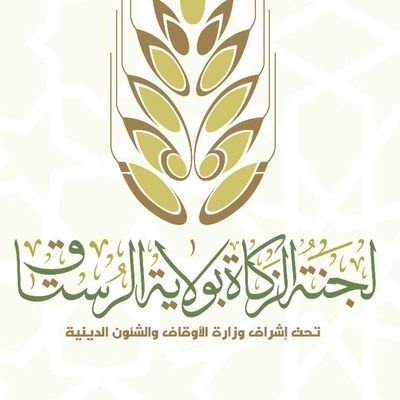 تعمل لجنة الزكاة بالرستاق تحت إشراف وزارة الأوقاف والشؤون الدينية على تحصيل الزكوات النقدية عبر حساباتها البنكية الرسمية من المزكين.