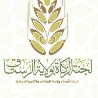 لجنة الزكاة بولاية الرستاق (@zakatrustaq) 's Twitter Profile Photo لجنة الزكاة بولاية الرستاق (@zakatrustaq) 's Twitter Profile Photo