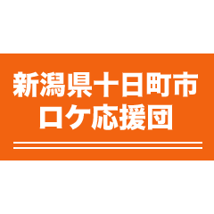 十日町市ロケ応援団の公式アカウントです。映像を通して十日町市を知ってもらいたいと活動しています。ロケ候補地情報の募集やロケ応援団の活動などについてつぶやいていきたいと思います。図書館戦争シリーズ/劇場版 SPEC〜天〜/孤独のグルメ/残念な夫 /夜明けの街で/雪の中のしろうさぎ など