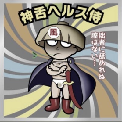 ヘルス侍 会話用アカウント Gyeutdrnsplin2i Twitter