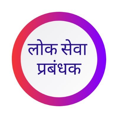 This is official twitter handle of Lok Seva Managers Association Madhya Pradesh.We are working for facilitate Responsible & Transparent Governance to the Public