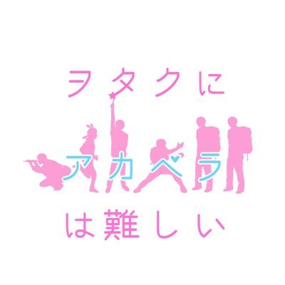 立命館大学Song-genics所属「ヲタクにアカペラは難しい」略して『ヲタペラ』でござる。ヲタクのフルパワーとくとご覧あれ。構成員→(@masa26Z)(@gasho1110)(@kohei2070)(@ATo_021)(@toyodesu_ani )(@yahjunda_otouto) ※ライブのお誘い待ってます