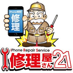 【はんこ屋さん21】はiPhone修理もやってます。その名も【修理屋さん21】‼
ガラス交換、バッテリー交換素早く仕上げてます。