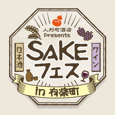 SAKEフェスby人形町酒店