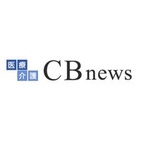 医療介護CBnews (@cb__news) 's Twitter Profile Photo 医療介護CBnews (@cb__news) 's Twitter Profile Photo