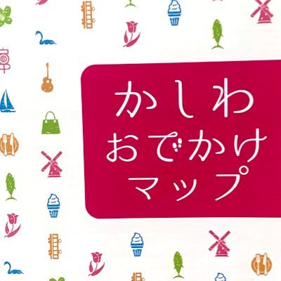 柏市役所経済産業部商工観光課と、産業政策・スタートアップ推進課で運営している公式アカウントです。柏市内の観光イベントや、産業政策に関する情報を発信しています。フォローやリプライは原則として行いません。市政全般に関するお問合せは柏市オフィシャルウェブサイトより「各課へのお問合せ」「市長への手紙」をご利用ください。