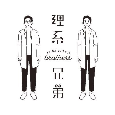 「理系兄弟」は日本一理系な兄弟蔵元が、綿密な酒質設計をもとに造った究極の日本酒です。Twitterの中の人は、造り手とは違います。