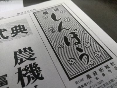 農業の専門新聞です。農業・林業関連機械の情報を主とし農業・林業全般を扱っています。毎週月曜発行。担当がほぼ勝手に運用しています。
電話：03-3815-0211
 HP: https://t.co/D1W0jNtLXR（HP、購読申込はこちら）　
note:https://t.co/7zIussHy3k（アーカイブはこちら）