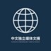 中文独立媒体文摘 | Chinese Independent Media Review (@indymediacn) Twitter profile photo 中文独立媒体文摘 | Chinese Independent Media Review (@indymediacn) Twitter profile photo