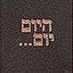Hayom Yom is an anthology of Chasidic aphorisms and customs arranged according to the days of the year.
