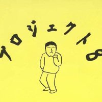 プロジェクト8 (@eight_project_8) 's Twitter Profile