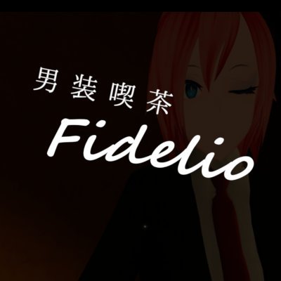 VR男装喫茶『フィデリオ』さんのプロフィール画像