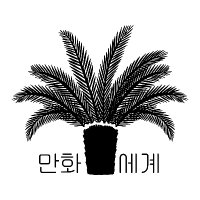 만화세계 (@manhwasegye) 's Twitter Profile