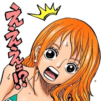 ナミさんを全力で推す垢 Nami073nami Twitter