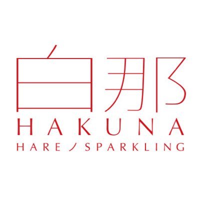 ハレを彩るスパークリング日本酒「白那‐HAKUNA-」の公式アカウントです。 ブランドページはこちら→ https://t.co/LddEbMeer3 instagram はこちら→ hakuna_info