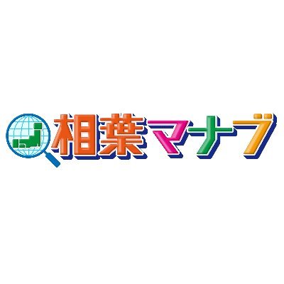 テレビ朝日系「相葉マナブ」（毎週日曜よる６時～）公式Twitterです！ 「ニッポンを元気に！！を合言葉に」意外と知らないニッポンの素晴らしさを学びに行きます。 我が国ニッポンには世界に誇れるモノがいっぱい！ 相葉くんが知られざるニッポンに触れ、その素晴らしさでみんなに勇気とパワーをお届けします！ #相葉マナブ