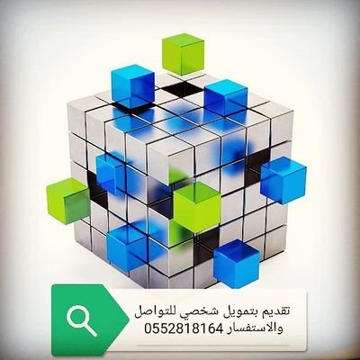 شركة تمويل شخصي للسعوديين لقطاع الحكومي والقطاع الخاص المعتمدة لدي الشركة والمتقاعدين.. للتواصل والاستفسار يرجى الاتصال 0552818164