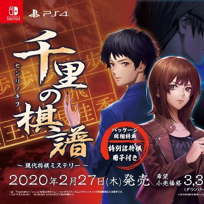 将棋ミステリーアドベンチャー「千里の棋譜」。PS4・Nintendo Switch・PC・スマホで発売。原案から大幅な増補がされ 7名の棋士が本人役で登場、将棋が初めてでも安心して遊べます。
監修：高橋道雄九段　副監修：香川愛生女流三段
音楽：岩垂徳行　シナリオ：宮下英尚（Child-Dream主宰）