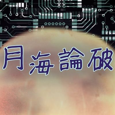月海論破🌙凍結さんのプロフィール画像