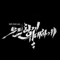 뮤지컬 은밀하게 위대하게 : THE LAST (@last_eunmil) 's Twitter Profile Photo