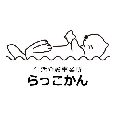 誰もが楽しく幸せに、そしてみんながほほ笑む場所、それが“らっこかん”（楽幸館）私たち“らっこかん”は、18歳以上の受給者証をお持ちの方が利用できる、足立区梅田に位置する「生活介護事業所」です。見学・体験は随時募集中ですので、ご興味のある方はぜひDMorお電話ください。TEL 03-5888-6506