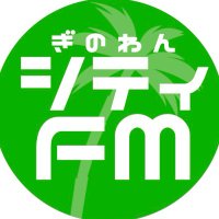 ぎのわんシティFM 81.8MHz (@ginowan_city_fm) 's Twitter Profile Photo ぎのわんシティFM 81.8MHz (@ginowan_city_fm) 's Twitter Profile Photo