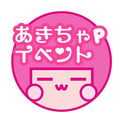 長谷川あき(@hsgwak68)主催イベント「あきPfesちゃ！」公式Twitter🎀無期限延期中❕楽しみに待っていてくださいね☺️🎶