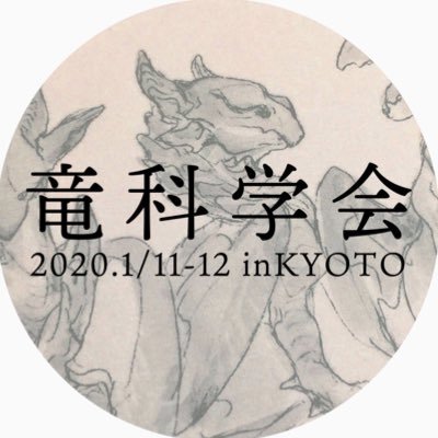 竜科学会 第一回（2020年1月11日,12日）は無事終了致しました。ご来場ありがとうございました🥚現在、第二回企画中です…