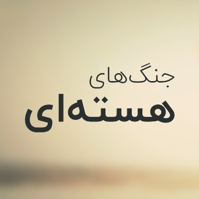 atomicwarseries's profile picture. روایتی از جنگ سرد و خطرناک‌ترین سلاح بشریت | خرید مجموعه 👇🏻