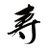 寿