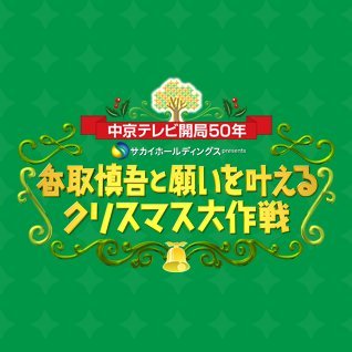 中京テレビ 12月15日(日) ごご3:00～4:55放送 『香取慎吾と願いを叶えるクリスマス大作戦』公式アカウントです✨ 放送までの短い間ですが、番組の情報を発信していきたいと思いますのでよろしくお願いします！🎅🎄🌟 #香取慎吾 #クリスマス大作戦 #ささしまクリスマス #中京テレビ
