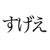 すげえインターネット (@sugeeinternet) Twitter profile photo すげえインターネット (@sugeeinternet) Twitter profile photo