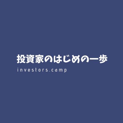 investors_camp's profile picture. 投資家のはじめの一歩