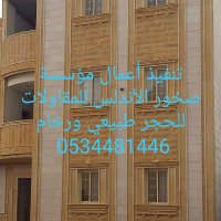 مقاولات عامه حجر طبيعي جيزان (@6qup6mi1n2rcfyl) Twitter profile photo