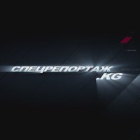 СПЕЦРЕПОРТАЖ.KG(@specreportagekg) 's Twitter Profile Photo