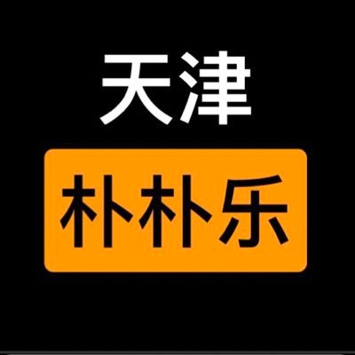 天津朴朴乐 Olddriverup Twitter 天津朴朴乐 Olddriverup Twitter
