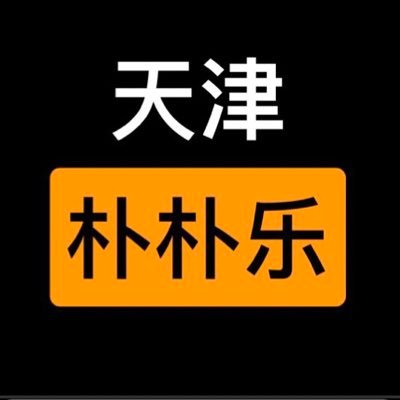 天津朴朴乐 Olddriverup Twitter