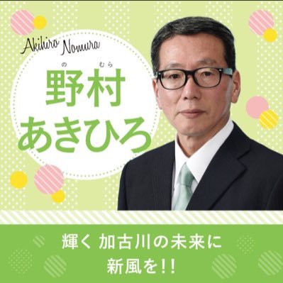 公明党 加古川市議会議員 福祉環境常任委員会 所属 野村明広です。