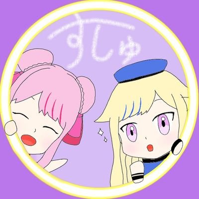 すしゅ🥕さんのプロフィール画像