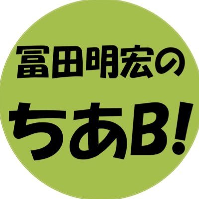 【MBSラジオ 日曜深夜24：00～24：30 放送】 アニメ！声優！2.5G！などなどレア情報を一足先にゲット！エンターテイメントに進化させて世に放つ〈仕掛け人たちの企画会議〉！ それが！プレスリリース情報番組「ちあB！」 MCはアニソンプロデューサーの冨田明宏！ 怒涛の30分を体感…cheer！ #ちあB