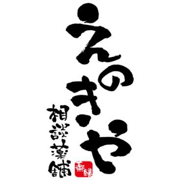 漢方の【えのきや相談薬舗】では癌や腹水の症状・慢性腎臓病・腎不全・クレアチニンの数値に悩む患者さまの、ご相談をお受けしております。私達に 『患者様の今ある、ご不安をお話ください』各種の癌や腹水・腎臓病の相談に関して豊富な症例／経験豊富なスタッフが《今の治療と合せて出来る最善の方法》をご提案いたします。