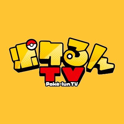 ポケモン愛にあふれたMCがお絵描きや寸劇など、様々なことにチャレンジしてるよ！✨📬おたより「東京都港区赤坂9-7-1 ミッドタウン・タワー28階 UUUM(株)ポケるんTV宛」