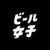 ビール女子 (@beergirl_net) Twitter profile photo ビール女子 (@beergirl_net) Twitter profile photo