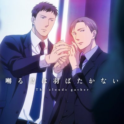 第1章2020年8月28日BD &DVD発売！ STAFF 原作：ヨネダコウ「囀る鳥は羽ばたかない」(大洋図書「ihr HertZ」連載中)／監督：牧田佳織／アニメーション制作：GRIZZLY／ CAST 矢代：新垣樽助／百目鬼：羽多野渉 #囀る #saezuru